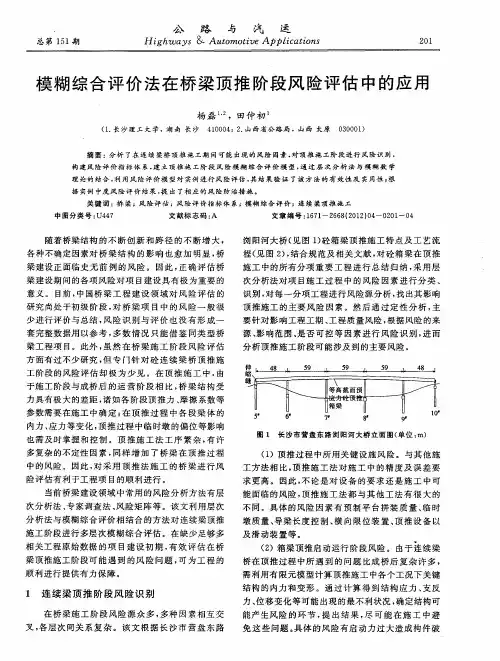 模糊综合评价法在桥梁顶推阶段风险评估中的应用