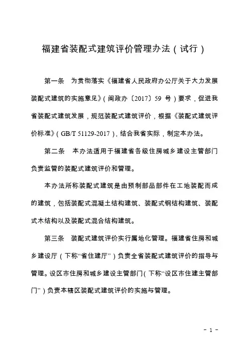 福建省装配式建筑评价管理办法(试行)