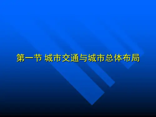 城市道路与交通