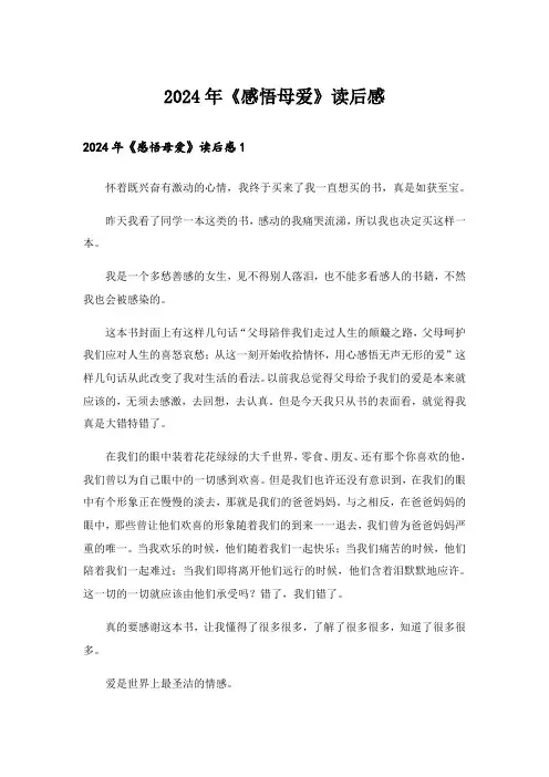 2024年《感悟母爱》读后感