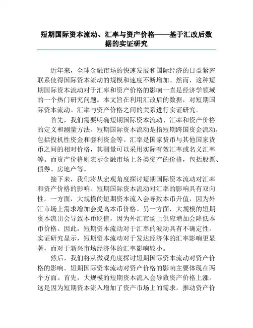 短期国际资本流动、汇率与资产价格——基于汇改后数据的实证研究