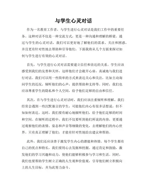 与学生心灵对话