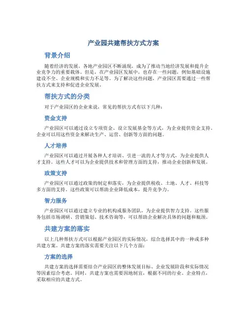 产业园共建帮扶方式方案