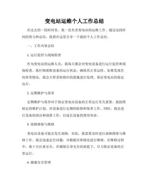 变电站运维个人工作总结