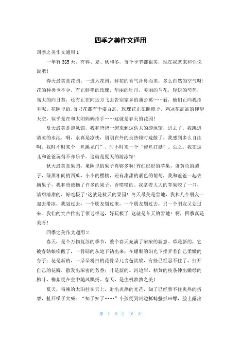 四季之美作文通用