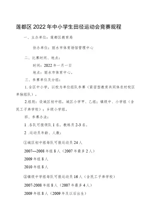 莲都区2022年中小学生田径运动会竞赛规程