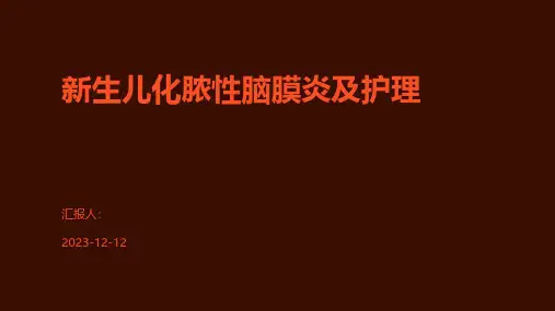 新生儿化脓性脑膜炎及护理