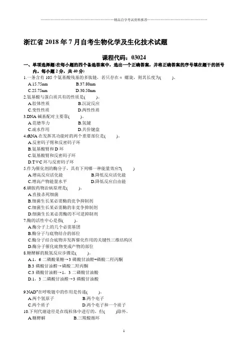 浙江7月自考生物化学及生化技术试题及答案解析