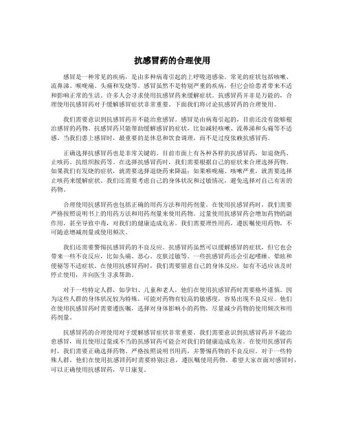 抗感冒药的合理使用