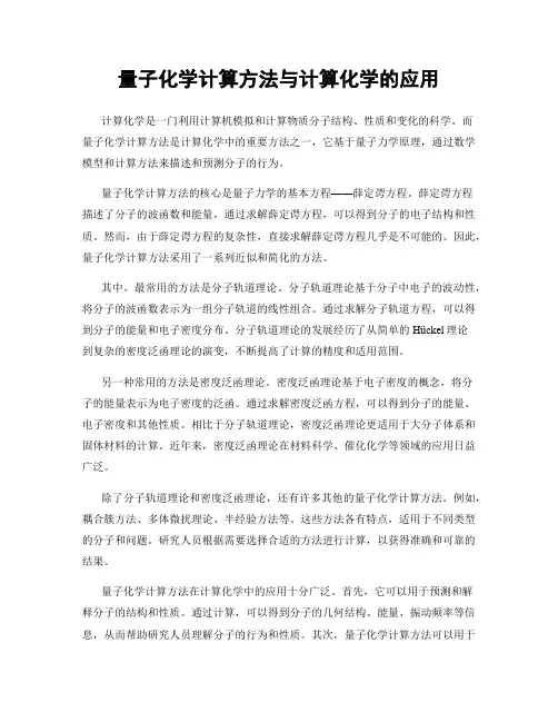 量子化学计算方法与计算化学的应用