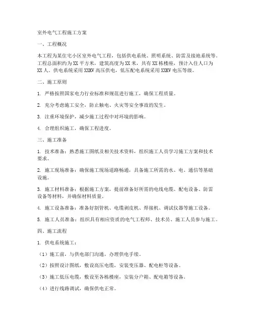 室外电气工程施工方案百度