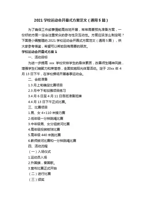 2021学校运动会开幕式方案范文（通用5篇）