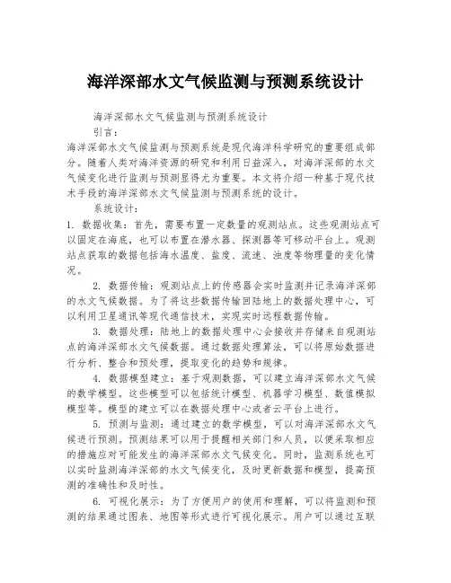 海洋深部水文气候监测与预测系统设计