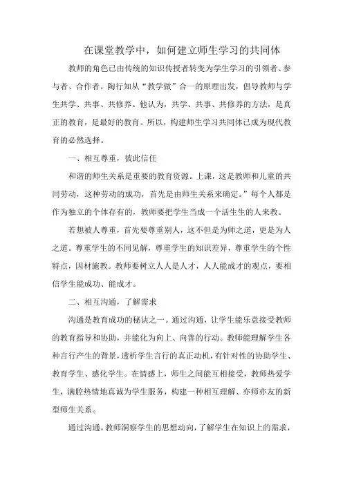 在课堂教学中,如何建立师生学习的共同体