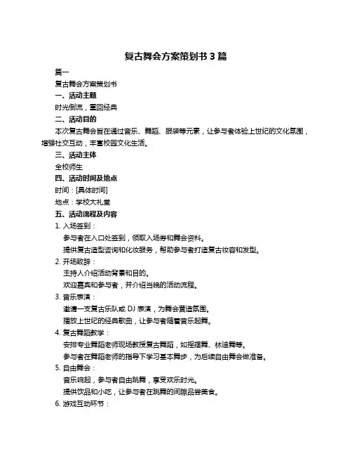 复古舞会方案策划书3篇