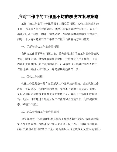 应对工作中的工作量不均的解决方案与策略