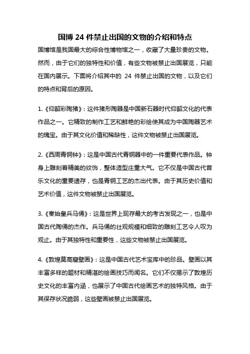 国博24件禁止出国的文物的介绍和特点