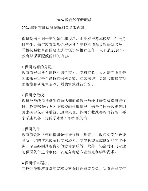 2024教育部保研配额