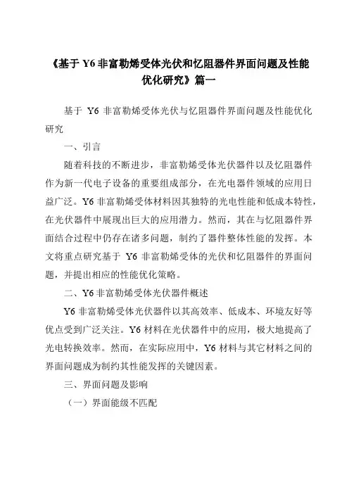 《基于Y6非富勒烯受体光伏和忆阻器件界面问题及性能优化研究》