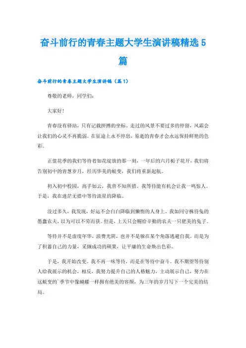 奋斗前行的青春主题大学生演讲稿精选5篇