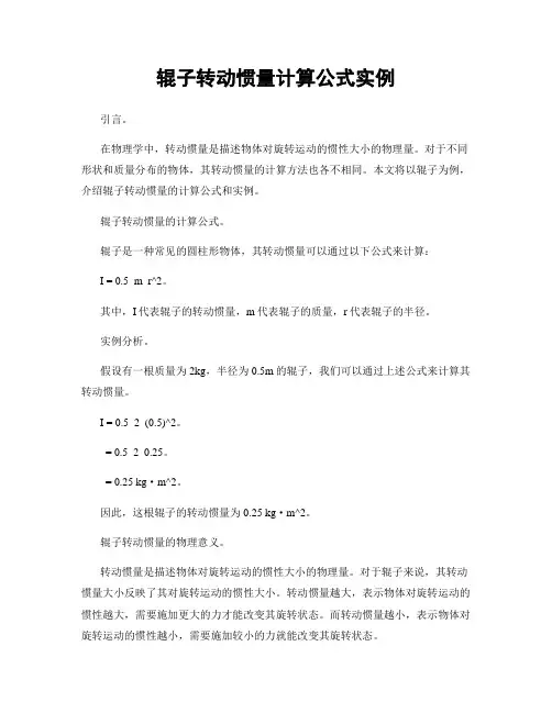 辊子转动惯量计算公式实例