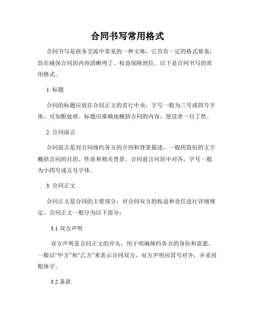 合同书写常用格式