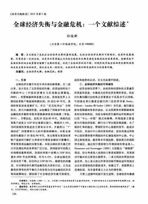 全球经济失衡与金融危机：一个文献综述