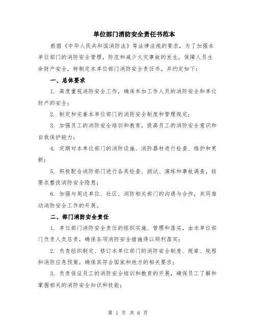 单位部门消防安全责任书范本（2篇）