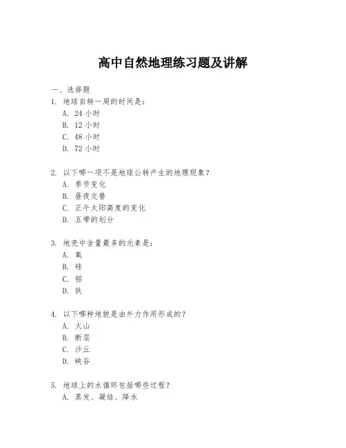 高中自然地理练习题及讲解