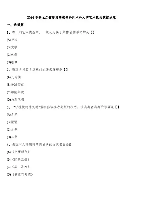 2024年黑龙江省普通高校专科升本科大学艺术概论模拟试题含解析