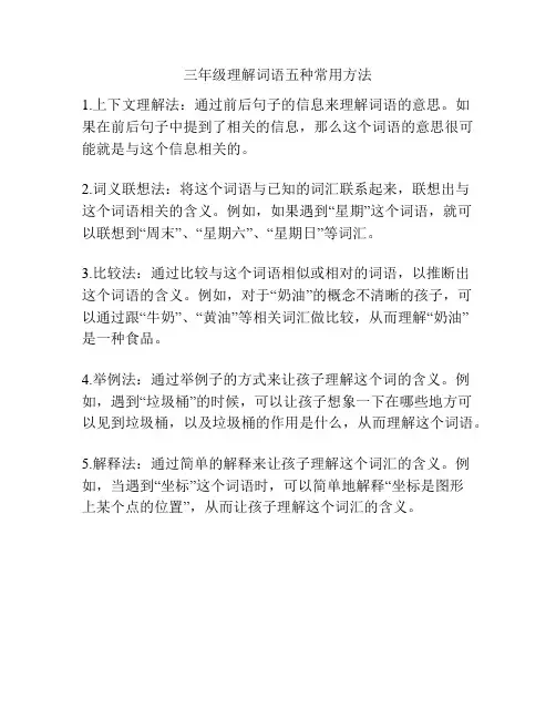 三年级理解词语五种常用方法