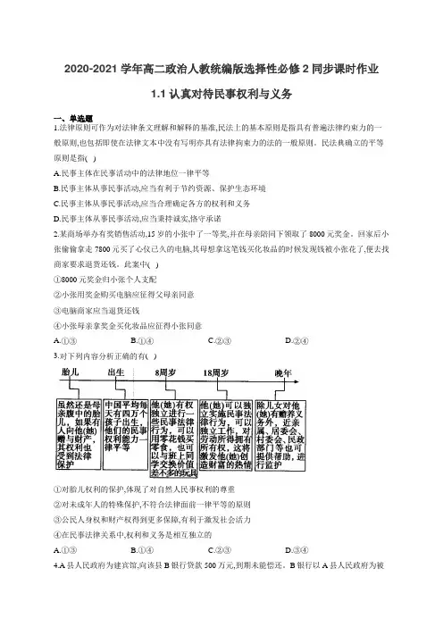 2020-2021高二政治人教统编版选择性必修2同步课时作业1.1认真对待民事权利与义务(有答案)