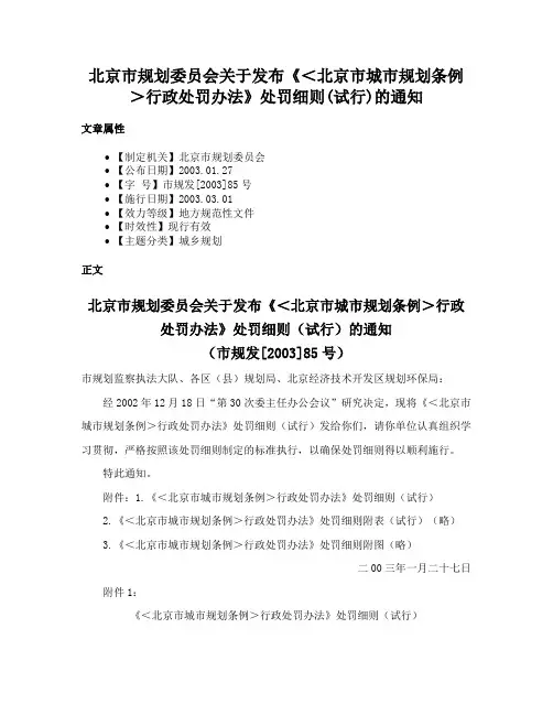 北京市规划委员会关于发布《＜北京市城市规划条例＞行政处罚办法》处罚细则(试行)的通知