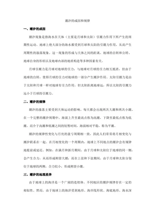 潮汐的成因和规律