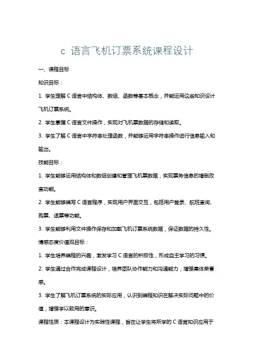 c语言飞机订票系统课程设计
