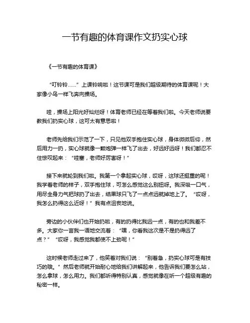 一节有趣的体育课作文扔实心球