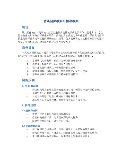 幼儿园保教实习指导教案