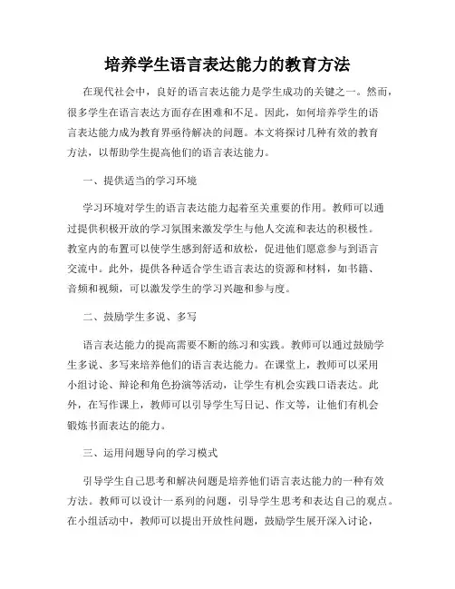 培养学生语言表达能力的教育方法
