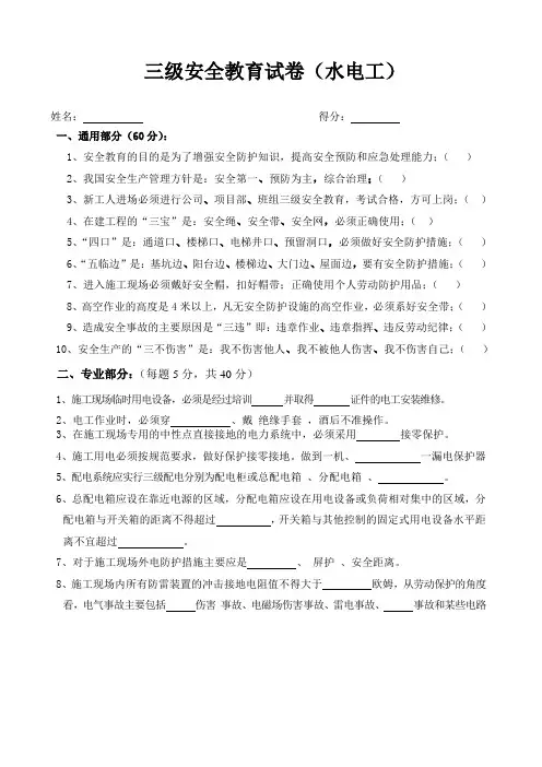 三级安全教育考试试卷(水电工)