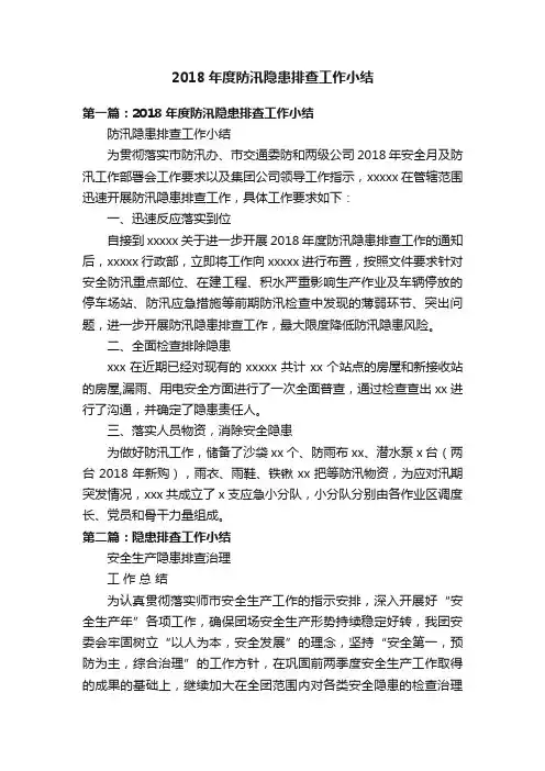 2018年度防汛隐患排查工作小结