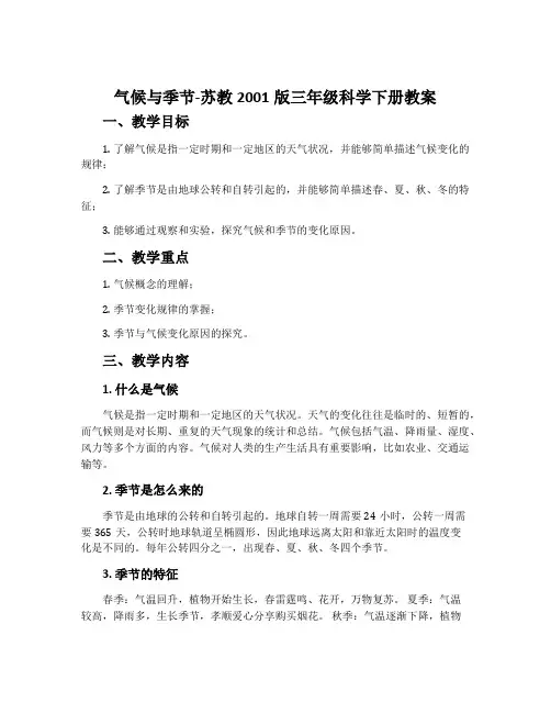 气候与季节-苏教2001版三年级科学下册教案