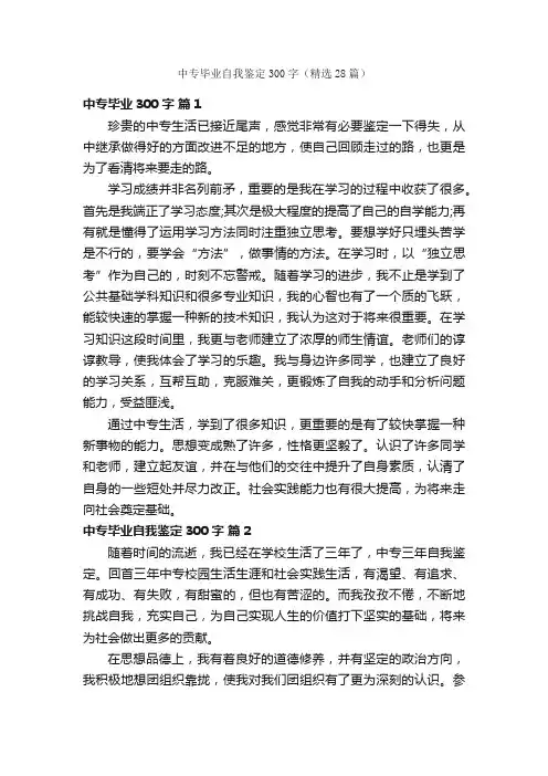 中专毕业自我鉴定300字（精选28篇）