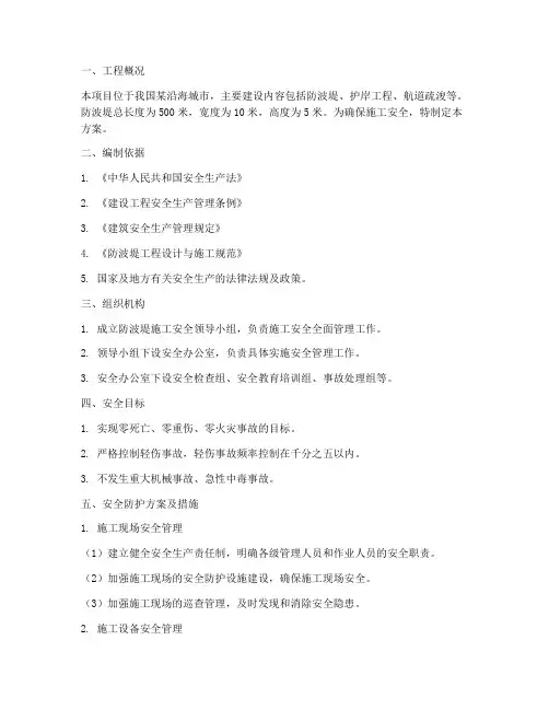防波堤安全专项施工方案