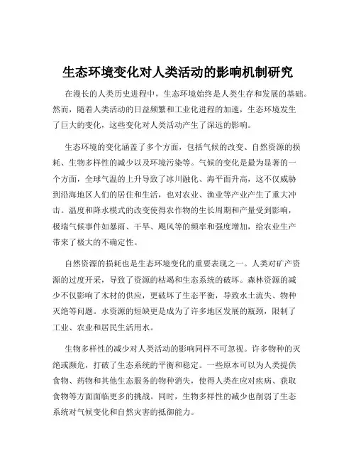 生态环境变化对人类活动的影响机制研究