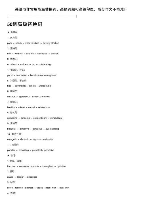 英语写作常用高级替换词、高级词组和高级句型，高分作文不再难！