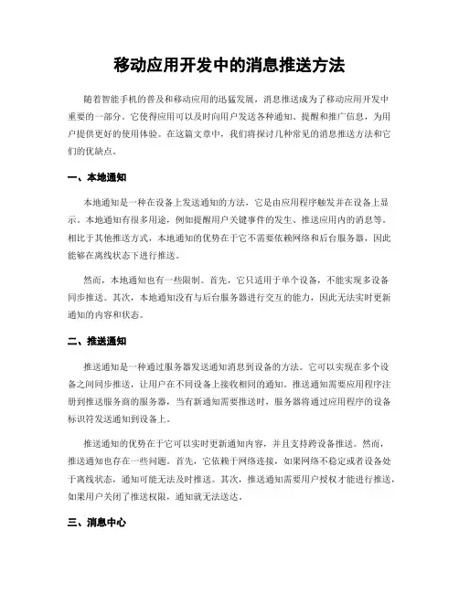 移动应用开发中的消息推送方法