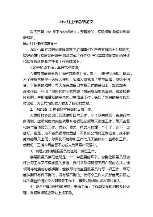 ktv月工作总结范文