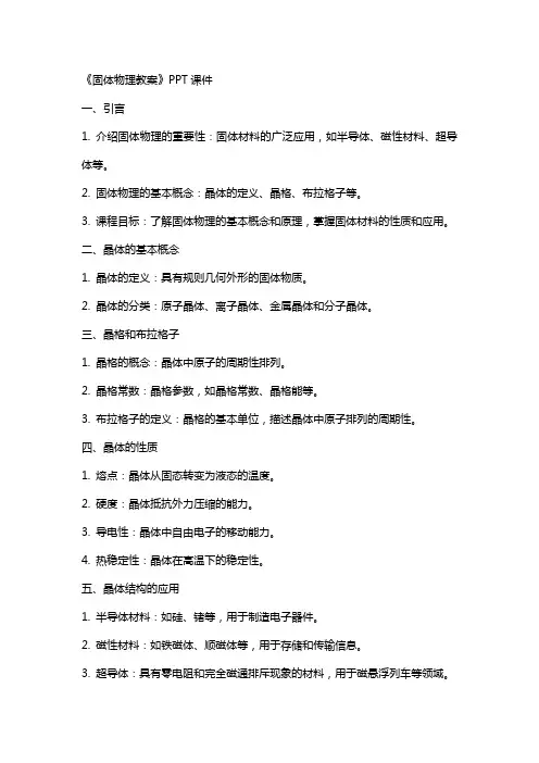 《固体物理教案》课件2