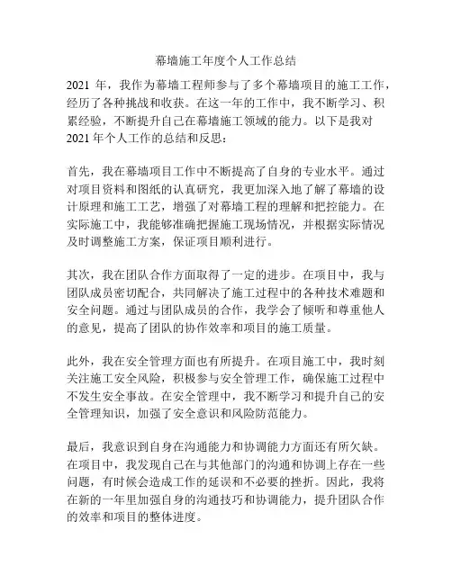 幕墙施工年度个人工作总结