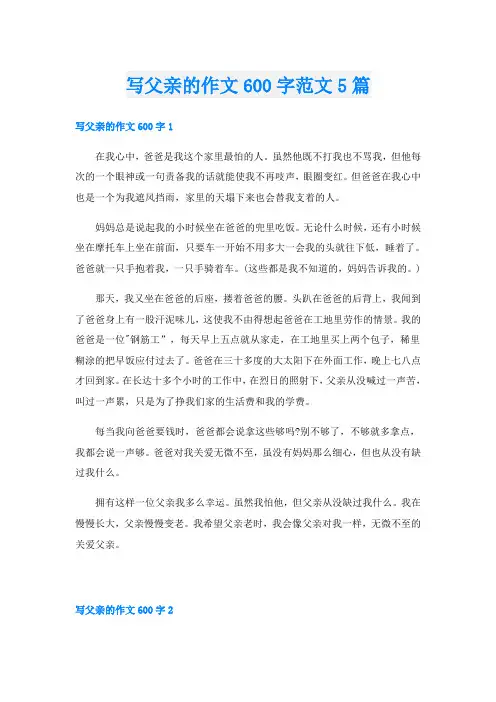 写父亲的作文600字范文5篇